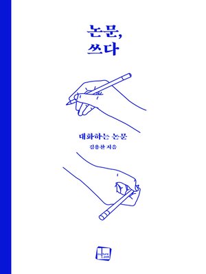 cover image of 논문, 쓰다